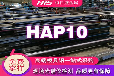 HAP10高速钢价格_性能_材料成分_热处理硬度-恒日盛金属