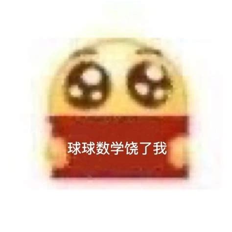 数学专用表情包合集第一弹cr.表情包图片