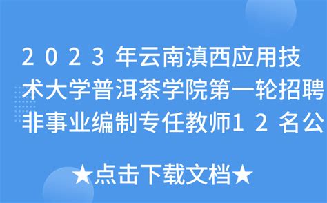 2022年云南滇西应用技术大学普洱茶学院公开招聘非事业编制专任教师公告【12名】