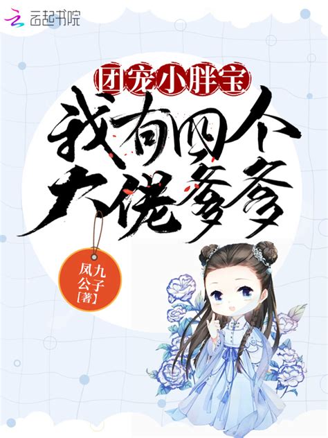 《团宠小胖宝：我有四个大佬爹爹》小说在线阅读-起点中文网