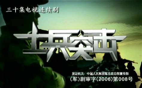 【经典/军旅】速看士兵突击 30集全【1080P】【2006】 - 影音视频 - 小不点搜索