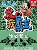 《三国：我在蜀汉朝九晚五》小说在线阅读-起点中文网