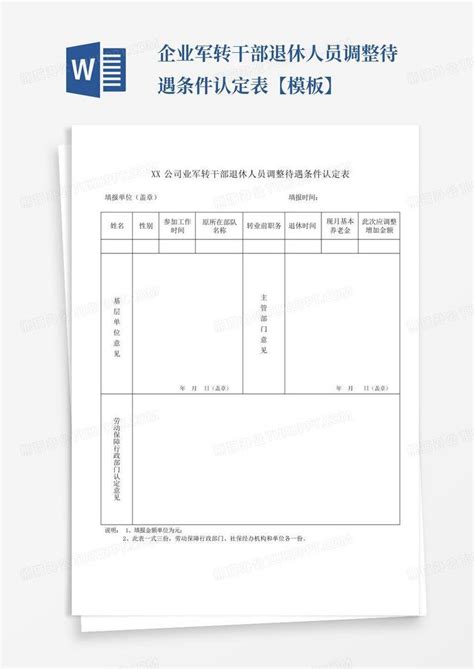 企业军转干部退休人员调整待遇条件认定表【】Word模板下载_编号qgjkoegr_熊猫办公