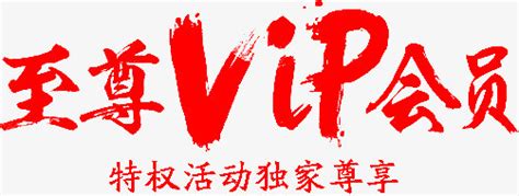 至尊vip会员PNG图片素材下载_vipPNG_熊猫办公