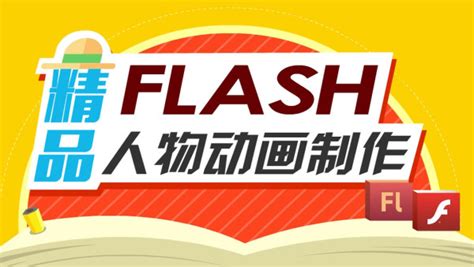 清华大学出版社-图书详情-《Adobe Flash(Animate) CC 动画设计与制作案例技能实训教程》