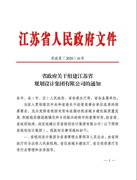 江苏省规划设计集团有限公司即将组建 -- 江苏省城镇与乡村规划设计院