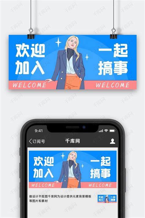 欢迎加入团队蓝色卡通创意公众号首图海报模板下载-千库网