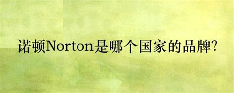 诺顿Norton是哪个国家的品牌？-牌子网