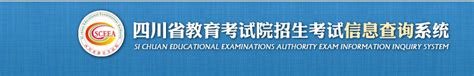 2015年四川高考成绩查询系统：http://cx.sceea.cn/（四川省教育考试院）