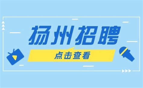 江苏扬州分行苏州银行招聘信息最新招聘2021【即日起至12月13日报名】