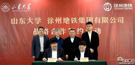 优势互补，互利共赢，山东大学与徐州地铁集团签署战略合作协议|徐州|战略合作协议_新浪新闻