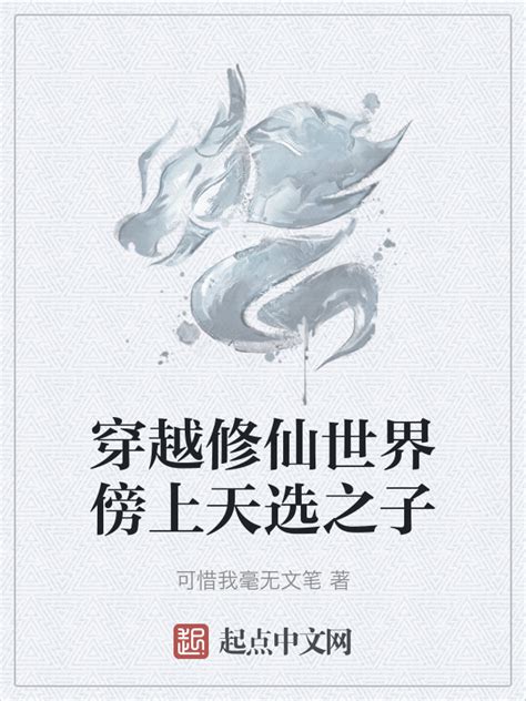 《穿越修仙世界傍上天选之子》小说在线阅读-起点中文网