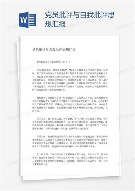 2021党员批评与自我批评发言稿范文word模板免费下载_编号vgkanmqj8_图精灵