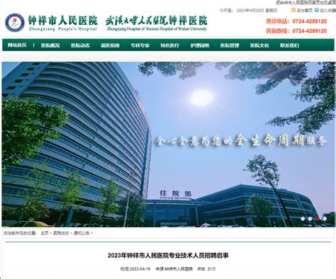 2023年湖北荆门钟祥市人民医院专业技术人员招聘启事
