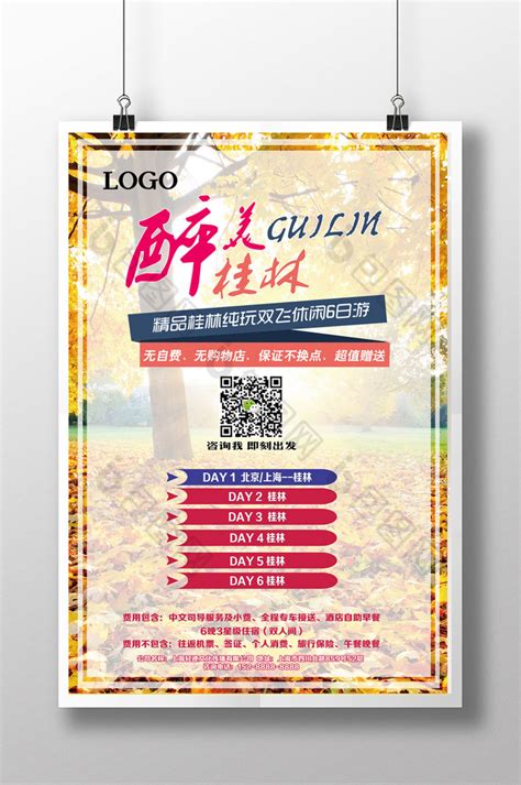 纯美桂林PSD广告设计素材海报模板免费下载-享设计
