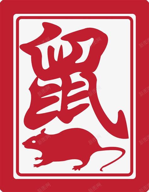 十二生肖老鼠设计图__绘画书法_文化艺术_设计图库_昵图网nipic.com