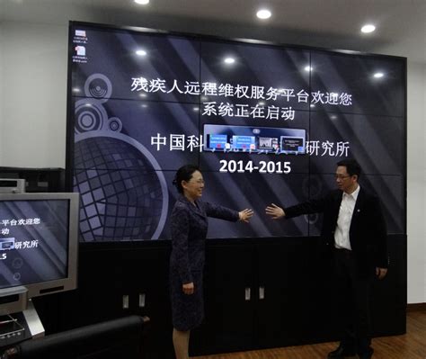 计算所携手北京市残联举行残疾人远程服务平台启动仪式--中国科学院计算技术研究所