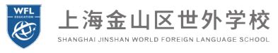 上海金山区世外学校2022年高中招生简章