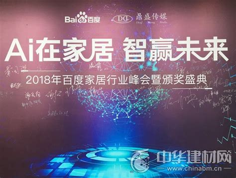 盛典| 2018百度家居行业峰会暨颁奖盛典在广州隆重举行-建材网