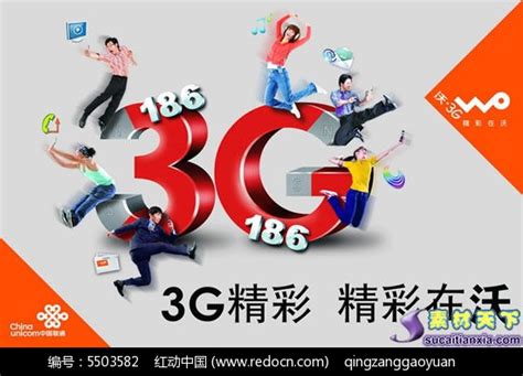 中国联通186沃.3G海报PSD分层素材免费下载_红动中国