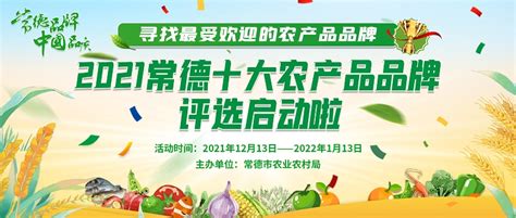 2021常德十大农产品品牌评选活动启动 - 常德 - 新湖南