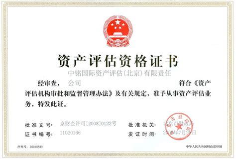 资产评估资格证书-资格证书-中铭国际资产评估（北京）有限责任公司