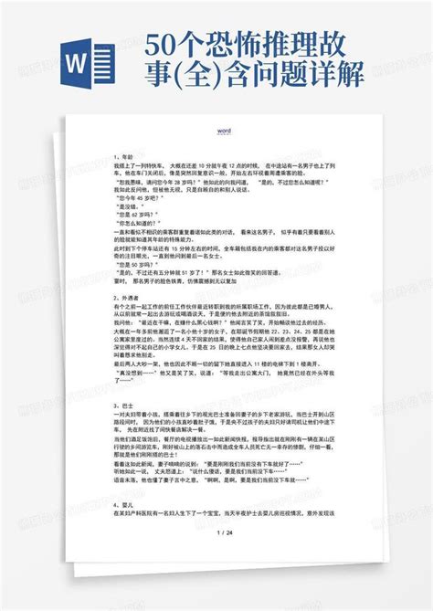 50个恐怖推理故事(全)含问题详解Word模板下载_编号qmrnxjad_熊猫办公