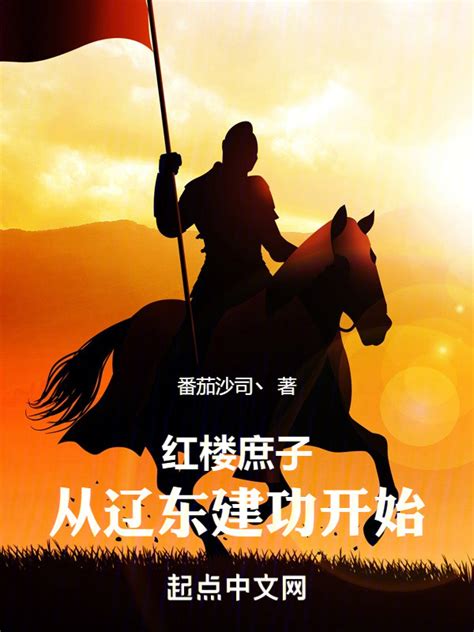 《红楼庶子：从辽东建功开始》小说在线阅读-起点中文网