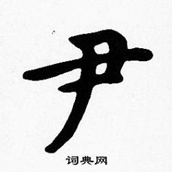 「尹康熙字典笔画」尹字五行属什么,尹字起名的寓意含义 - 康熙字典·取名专用