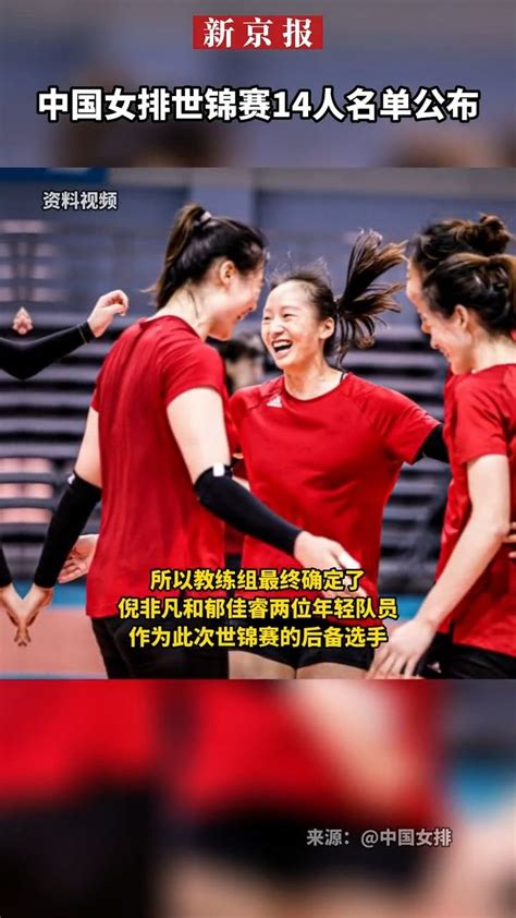 #中国女排世锦赛14人名单公布_凤凰网视频_凤凰网