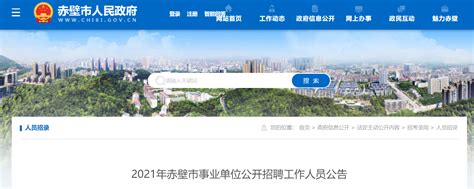 2021湖北省咸宁市赤壁市事业单位招聘公告【214人】
