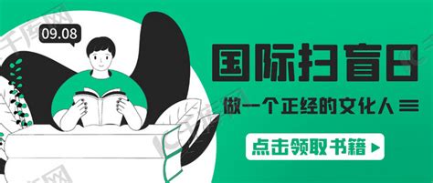 国际扫盲日做一个正经的文化人绿色扁平公众号首图海报模板下载-千库网