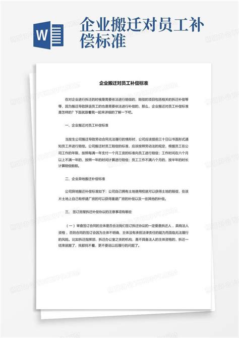 2022年企业搬迁员工补偿标准Word模板下载_编号qnombgjv_熊猫办公