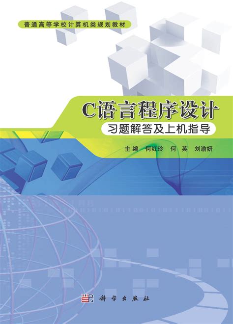 C语言及程序设计基础上机指导和习题解答