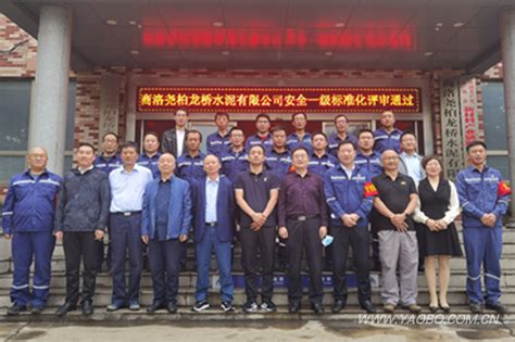 丹凤公司通过安全生产一级标准化现场评审_尧柏特种水泥集团有限公司-官网