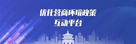 优化营商环境政策互动平台_北京市东城区人民政府网站