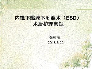 ESD术后护理常规课堂PPT