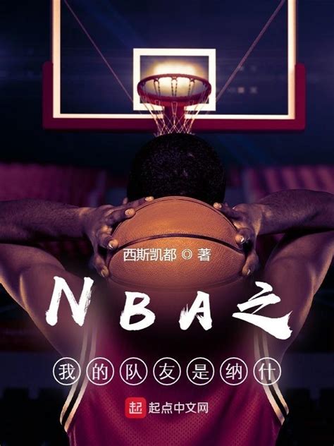 《NBA之我的队友是纳什》小说在线阅读-起点中文网
