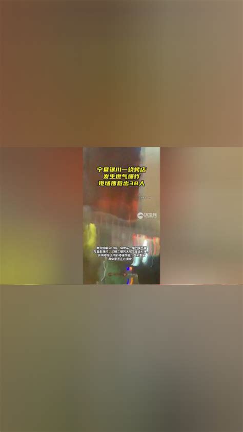 最新视频：记者实地探访银川烧烤店爆炸事故现场_手机新浪网