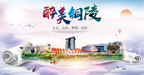 铜陵绿色宜居中国风城市海报设计图__海报设计_广告设计_设计图库_昵图网nipic.com