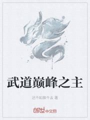 武道巅峰之主(还不如放牛去)全本免费在线阅读-起点中文网官方正版