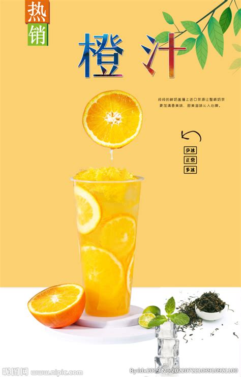 果汁 橙汁 饮料 饮品 奶茶店设计图__PSD分层素材_PSD分层素材_设计图库_昵图网nipic.com