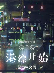 《诸天从港综世界开始》小说在线阅读-起点中文网
