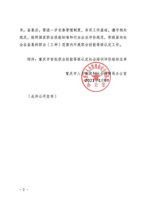 重庆市人力资源和社会保障局办公室关于公布我市首批职业技能等级认定社会培训评价组织的通知
