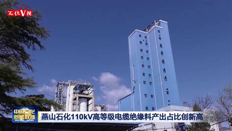 燕山石化首次出厂70号A级道路沥青_中国石化网络视频
