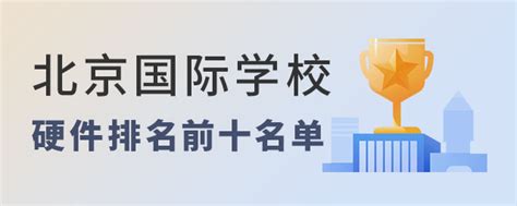 2021中国国际学校百强榜·北京地区国际化学校TOP20排名-国际学校网