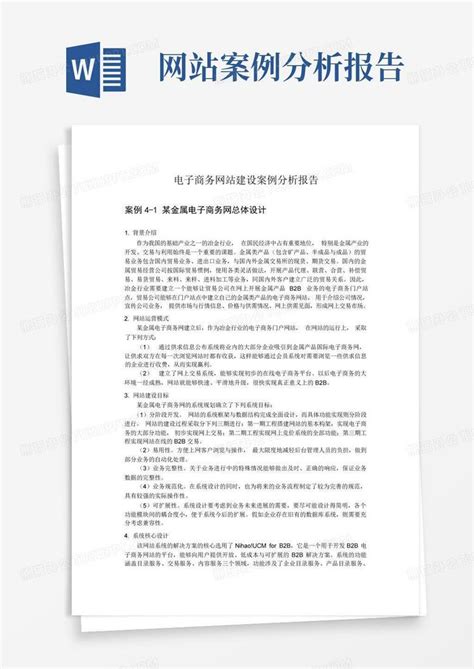 电子商务网站建设与管理一_word文档在线阅读与下载_无忧文档