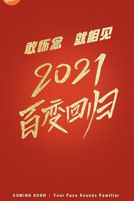 《百变大咖秀第六季》高清在线观看-综艺-奇热777电影网