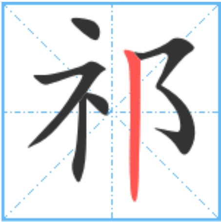 祁这个字怎么读 中国文化-百家姓-"祁" | 说明书网