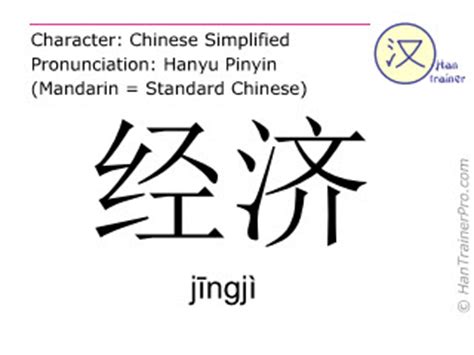 English translation of 经济 ( jingji / jīngjì ) - economy in Chinese